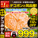 ＼早期予約クーポン利用で999円／デコみかん 1.5kg 熊...