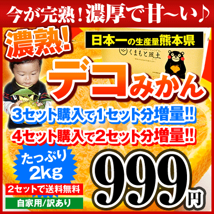 ＼濃厚で甘い！濃熟デコみかん／本場熊本産2kg入り★デコポンと同品種★訳ありデコみかん【2セットで送料無料＆買うほどオマケ増量】※大中小サイズ無選別※複数購入で1箱おまとめ★《速攻出荷！1〜5営業日以内に発送予定》