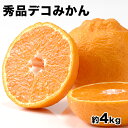 ＼今シーズン残りわずか／秀品 デコみかん 約4kg / 15...