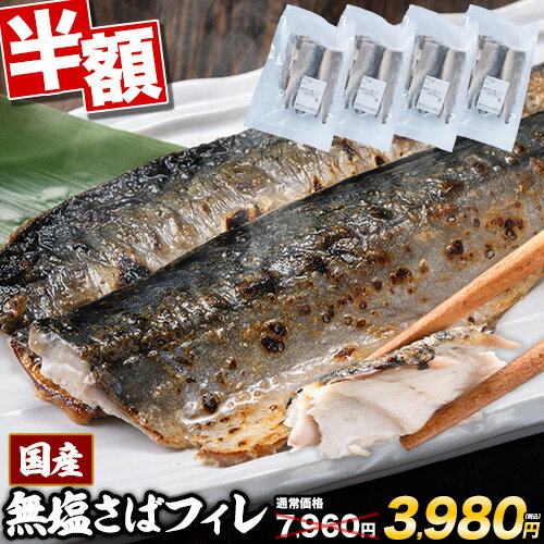 【11日まで★半額SALE】 国産 骨取り さば 2kg 無塩 鯖 サバ 骨なし切り身 おかず 朝食 お弁当 500g 4パック 無塩 お取り寄せ 食品 グルメ 冷凍便 【1-5営業日以内に出荷(土日祝除く)】　　　冷凍食品 切り身 脂 トロ フィレ 魚 海鮮 青魚