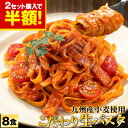 名称 パスタ 原材料 めん：小麦粉(国内製造)、食塩、糖類(麦芽糖、ぶどう糖)／酒精、pH調整剤、加工でん粉 内容量 8食入り(2食入り×4袋)※1袋200g 賞味期限 製造より60日※発送時30日以上残っているものをお届け 保存方法 直射日光・高温多湿を避け冷暗所にて保存してください。 販売者 株式会社ローカル 〒860-0047　熊本県熊本市西区春日3-15-60JR熊本白川ビル4階 配送方法 メール便でお届けさせていただきます。 送料 送料無料 お届け日の目安 《7-14営業日以内に出荷予定(土日祝日除く)》 メール便による配送になりますので、出荷してから到着まで4日〜10日間程、お時間がかかります。予めご了承くださいませ。 お支払い方法 ■クレジットカード（手数料無料） ■銀行振込（前払入金／手数料：お客様ご負担） ■セブンイレブン前払い（手数料：無料） ■ローソン、郵便局ATM等 前払い（手数料：無料） ■コンビニ後払い（手数料：250円） ※メール便での配送となりますため、代引きは不可となります。 →【お支払について】詳しくはこちら 納品書等の同封について 当店では、資源保護の観点から、納品書、請求書、 領収書の同封は行っておりません。 ※納品書等をご希望の方は、お手数ですがご注文時に備考欄（注文STEP3） にご記入くださいませ。 不正注文時のキャンセルについて 不正購入と判断した場合にはご注文を取り消しさせて頂く可能性がございます。