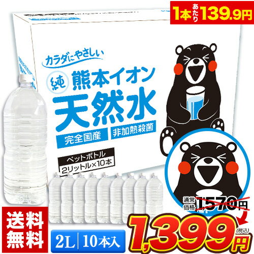 【楽天スーパーSALE期間限定★1570円⇒1399円！】たっぷり20L★熊本イオン純天然水 2L×10本入り ★ 飲料水 水 2リットル 2l ケース 一箱 ラベルレス 10本 くまモン 保存水 保存食 防災 熊本県 天然水 軟水 《1-5営業日以内に出荷予定(土日祝日除く)》