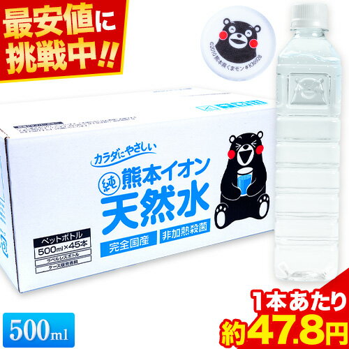 【最安値に挑戦中！】 水 ミネラルウォーター 天然水 500ml 45本 熊本イオン純天然水 シリカ含有 飲料水 一箱 ラベルレス くまモン 保存水 防災 天然水 楽天《1～3営業日以内に発送予定(土日祝除く)》|
