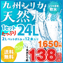 【送料無料】たっぷり24L★阿蘇外輪山九州シリカ天然水 2L...