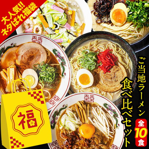 ラーメン 食べ比べ 10食 送料無料 福袋 10人前 取り寄...