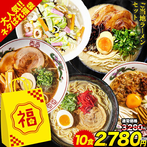 【楽天スーパーSALE期間限定★3280円⇒2780円！】 ラーメン 食べ比べ 10食 送料無料 福袋 10人前 取り寄せ らーめん ギ…