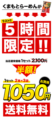 【 くまもと風土 】 【事前告知!5時間限定半額SALE】ラーメン 6人前 熊本ラーメン くまもと らーめん 6食セット 送料無料 生麺 液体スープ 中太麺 とんこつ 豚骨 スープ おまけ《7-14営業日以内に出荷予定(土日祝日除く)》 画像3