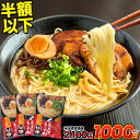 今だけ半額以下【1000円ポッキリ送料無料】熊本ラーメン 6人前 送料無料 くまもと らーめん 6食セット 送料無料 生麺 とんこつラーメン 豚骨ラーメン 液体スープ らーめん おまけ 1,000円 《3-7営業日以内に出荷予定(土日祝日除く)》