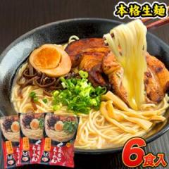 ラーメン 6人前 送料無料 くまもと らーめん 6食セット 送料無料 生麺 ニンニク とんこつラーメン 豚骨ラーメン らーめん 買い回り 拉麺 ポイント消化 