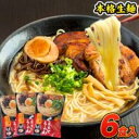 ラーメン 6人前 送料無料 くまもと らーめん 6食セット 送料無料 生麺 ニンニク とんこつラーメン 豚骨ラーメン らー…