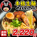 本場・熊本 ラーメンたっぷり8食【送料無料】くまもとらーめん...