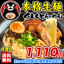 出店9周年記念の新商品熊本 ラーメン★くまもとらーめん4食セ...