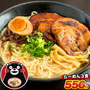 【楽天公式24時間タイムセール】熊本 ラーメン くまもと ら...