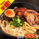 ＼今だけ半額★2セットで50円OFFクーポン／熊本 ラーメン...