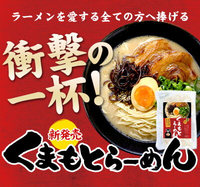 【 くまもと風土 】 【5時間限定⇒半額値引!9/23(木)21:00~23:59まで!】熊本 ラーメン くまもと らーめん 6食セット 送料無料 生麺 液体スープ 中太麺 とんこつラーメン 豚骨ラーメン スープ 《3-7営業日以内に出荷予定(土日祝日除く)》 画像2