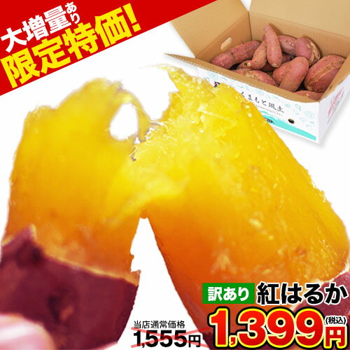 【楽天スーパーSALE期間限定★1555円⇒1399円】 さつまいも 紅はるか べにはるか 1.5kg 送料無料 芋 熊本県産 スイーツ お取り寄せ 訳あり 大中小サイズ混合 不選別 焼き芋 さつま芋 薩摩芋《1-5…