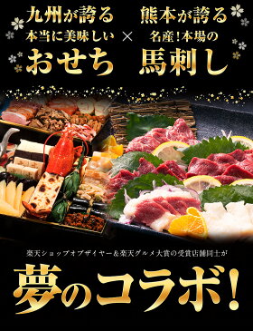 【博多久松×くまもと風土が夢のコラボ】2020新春おせち おせちランキング240週以上1位達成 和洋折衷本格料亭おせち『博多』と熊本の名産品『馬刺し』のセット★おせち料理 肉おせち おせち 肉≪特大8寸×3段重・おせち全45品・4〜5人前≫【送料無料】 博多久松