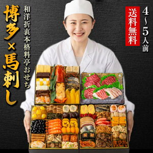 【先着限定350円OFFクーポン配布中!】おせち 2022 和洋折衷本格料亭 おせち料理 ≪特大8寸×三段重・おせち全46品・4人前〜5人前≫ 『博多久松』と熊本『国産 馬刺し』のセット おせち料理 九州 和洋中 肉 おせち 子供 海老 高級【送料無料】