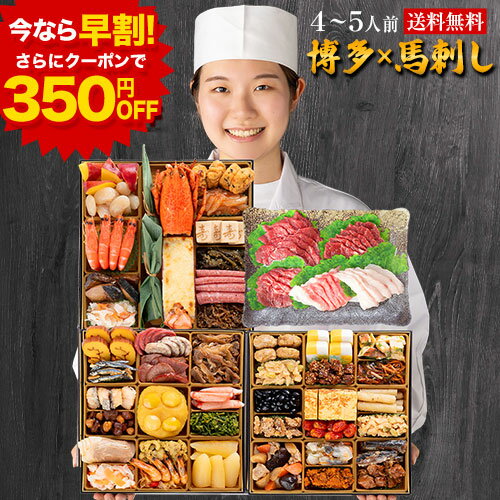 【★今なら早割700円OFF★さらに枚数限定350円OFFクーポン★】おせち 2026 ≪おせち&馬刺し全53品・4人前〜5人前≫ 和洋折衷本格料亭 おせち料理...