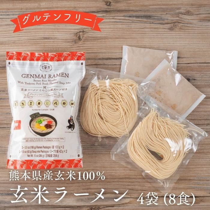 玄氣堂 グルテンフリー 玄米ラーメン 4袋セット（8人前） とんこつ風スープ付き アレルギー対応 国産 玄米麺 動物性原材料不使用 熊本