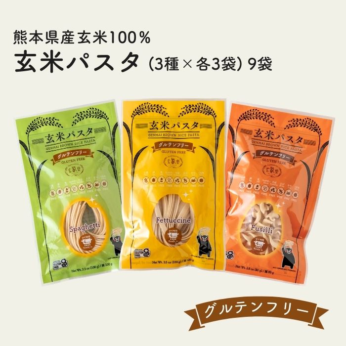 玄氣堂グルテンフリー玄米パスタ3種...