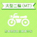 【熊本県菊池市】大型自動二輪MTプラン＜普通自動二輪免許所持対象＞