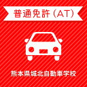 【熊本県菊池市】普通車ATプラン＜免許なし／原付免許所持対象＞