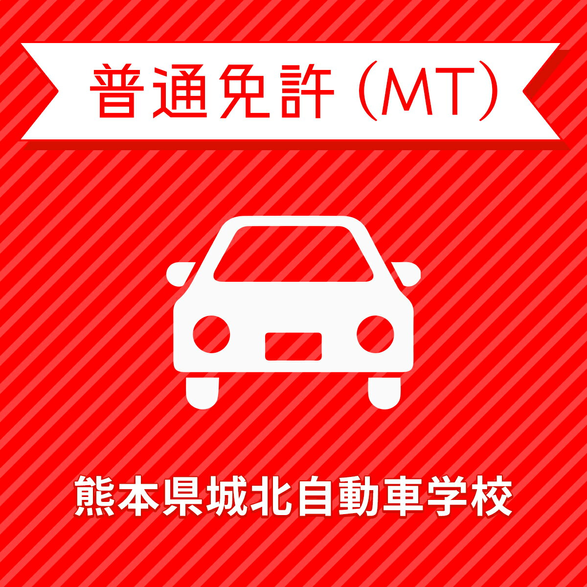 【熊本県菊池市】普通車MTプラン＜免許なし／原付免許所持対象＞