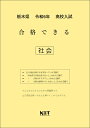 令和6年 栃木県 合格できる 社会