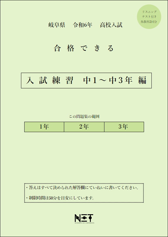 令和6年 岐阜県 合格できる 入試練習 中1~中3年編