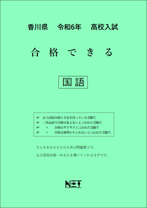 令和6年 香川県 合格できる 国語