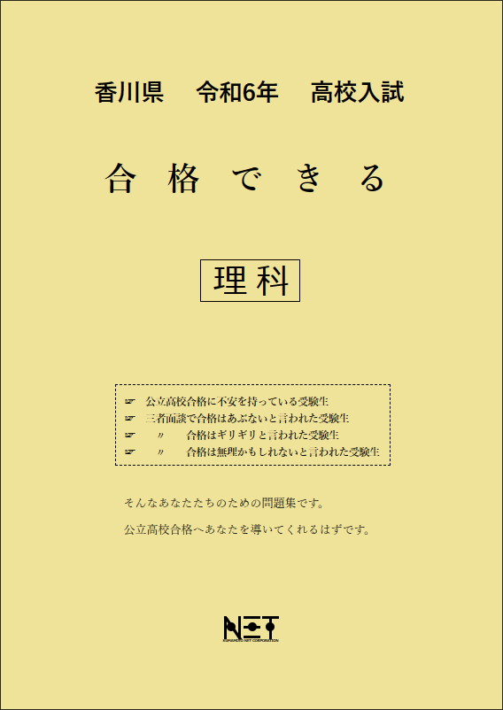 令和6年 香川県 合格できる 理科