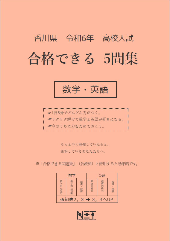 令和6年 香川県 合格できる 5問集