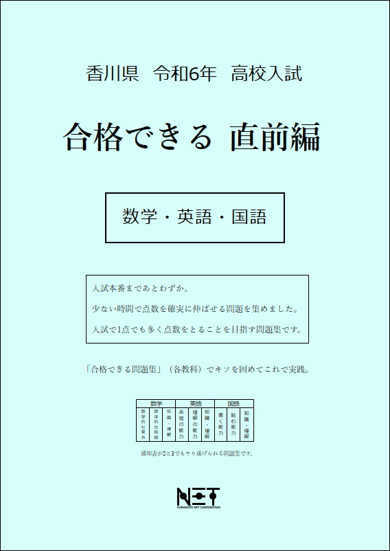 令和6年 香川県 合格できる 直前編 数学 英語 国語