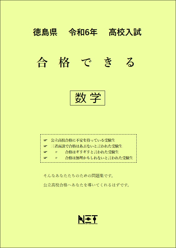 令和6年　徳島県　合格できる　数学