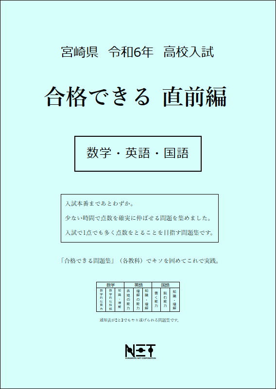 令和6年　宮崎県　合格できる　直前編　数学・英語・国語