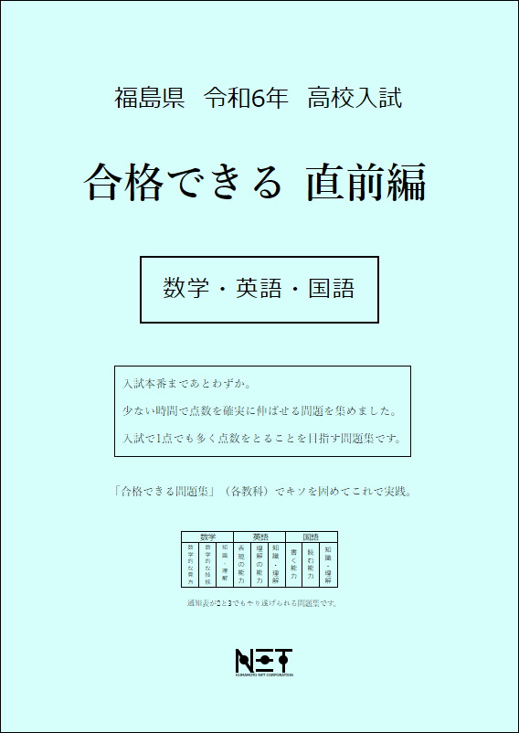 令和6年　福島県　合格できる　直前編　数学・英語・国語