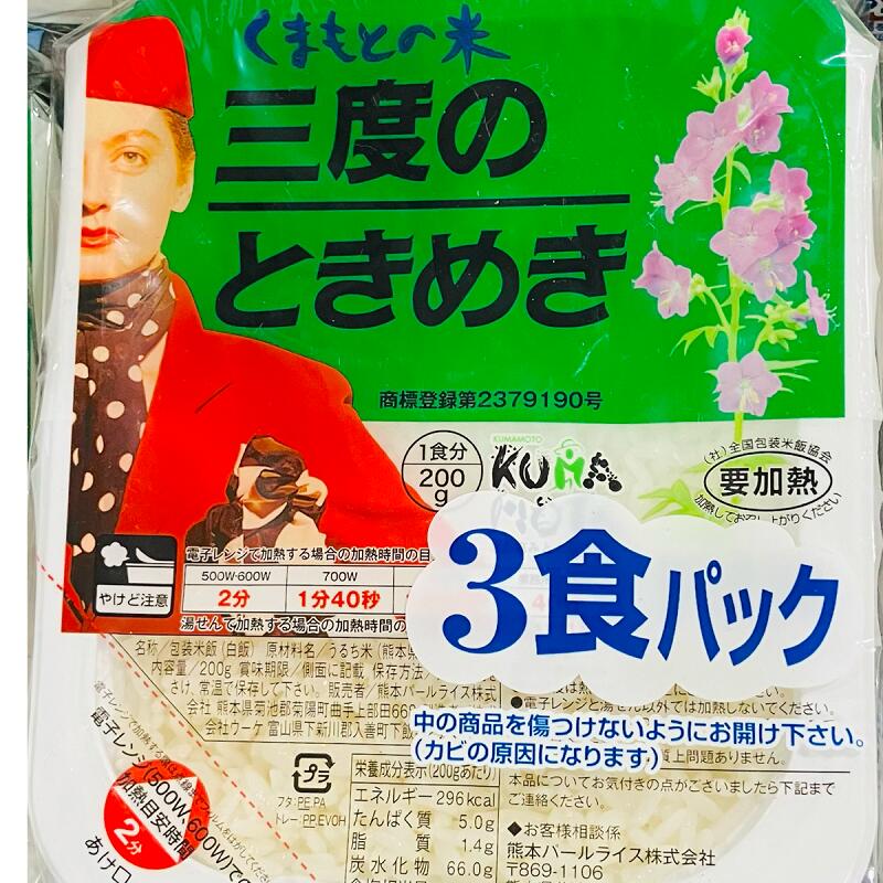 三度のときめき パックライス 200g×3P×8袋(24袋)くまもとの米 米 ライス 単一原料 おこめ お米 熊本 パッケージ変更あり 熊本県産