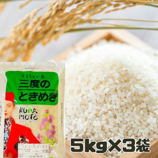 精米 熊本県産 三度のときめき ヒノヒカリ 5キロ×3袋 くまもとの米 新年度産米 白米 単一原料 おこめ お米 熊本 パッケージ変更あり 精米 熊本県産 三度のときめき ヒノヒカリ 5キロ×3袋 くまもとの米 新年度産米 白米 単一原料 おこめ お米 熊本 パッケージ変更あり