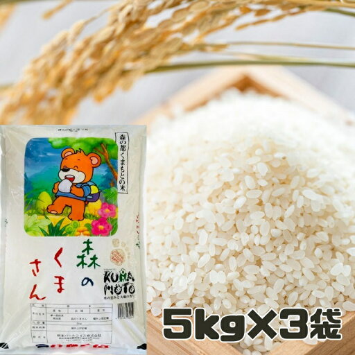 精米 熊本県産 森のくまさん 5キロ×3袋 くまもとの米 新年度産米 パッケージ 変更あり 米 白米 単一原料 お米 精米 熊本県産 森のくまさん 5キロ×3袋 くまもとの米 新年度産米 パッケージ 変更あり 米 白米 単一原料 お米