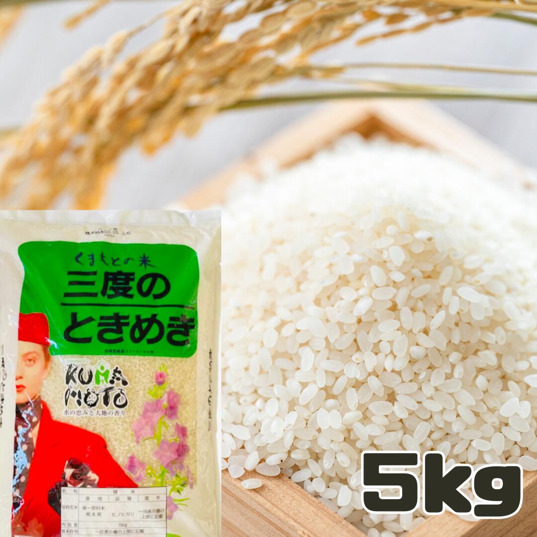 精米 熊本県産 三度のときめき ヒノヒカリ 5キロ くまもとの米 新年度産米 白米 単一原料 おこめ お米 熊本 パッケージ変更あり