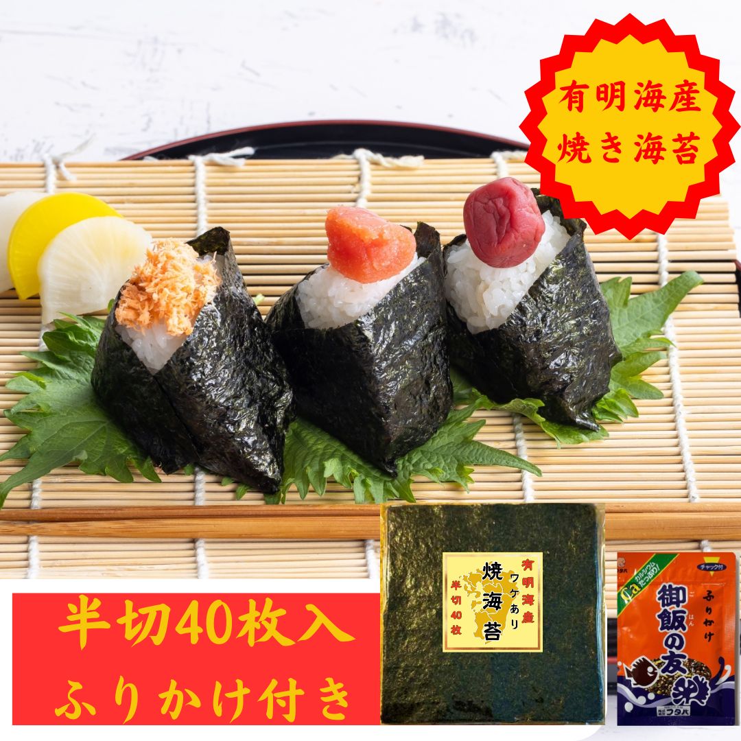 有明海産 訳あり 焼き海苔 半切り40枚【御飯の友 1袋(ふりかけの元祖/創業大正二年)付き】 のり 海苔 ノリ 焼きのり 有明産 おにぎり 寿司 手巻き寿司