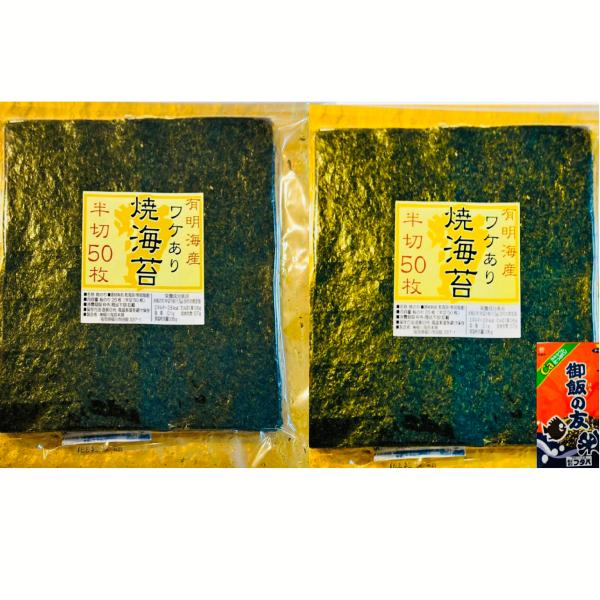 有明海産 訳あり 焼き海苔 半切り50枚×2パック【御飯の友 1袋(ふりかけの元祖/創業大正二年)付き】 のり 海苔 ノリ 焼きのり 有明産 おにぎり 寿司