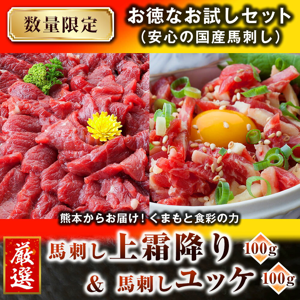 馬刺し 馬肉 国産 熊本 上霜降り＆ユッケ 数量限定 お徳なお試しセット 2人前 200g...