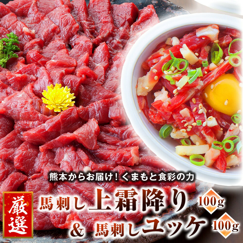 馬刺し 馬肉 国産 熊本 上霜降り&ユッケ 数量限定 お徳なお試しセット 2人前 200g ユッケタレ付 小袋醤油付 小袋生姜付