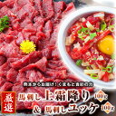 馬刺し 馬肉 国産 熊本 上霜降り＆ユッケ 数量限定 お徳なお試しセット 2人前 200g ユッケタレ付 小袋醤油付 小袋生姜付