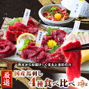 馬刺し 馬肉 国産 熊本 4種盛り < 上霜降り & 特選赤身 & ユッケ & コーネ > 数量限定 お徳な食べ比べセット 約3人前 250g ユッケタレ付 小...