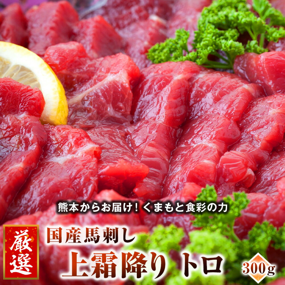 ■名称：馬刺し 馬肉 国産 熊本 上霜降り トロ 約6人前 計300g (50g×6) おつまみ ■状態：冷凍【真空パック】生食用馬刺し ■内容量：上霜降り300g(50g×6個) ■付属品：馬刺し専用の小袋醤油・小袋しょうが ■産地名：国...