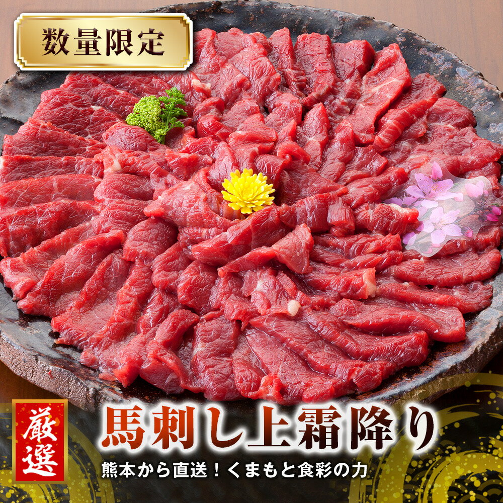 馬刺し 馬肉 国産 熊本 上霜降り 小袋醤油付 小袋生姜付