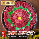 馬刺し 馬肉 国産 熊本 赤身 小袋醤油付 小袋生姜付 熊本発送